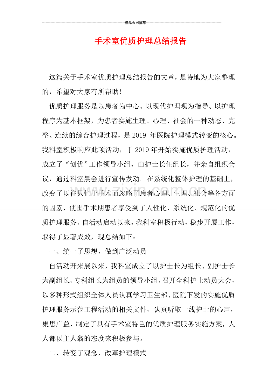 手术室优质护理总结报告.doc_第1页