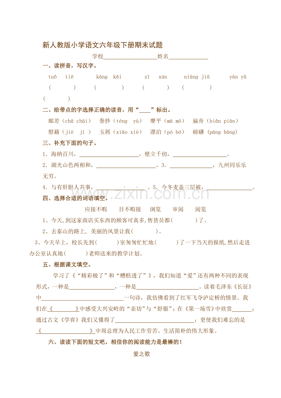 新人教版小学语文六年级下册期末试题.doc_第1页