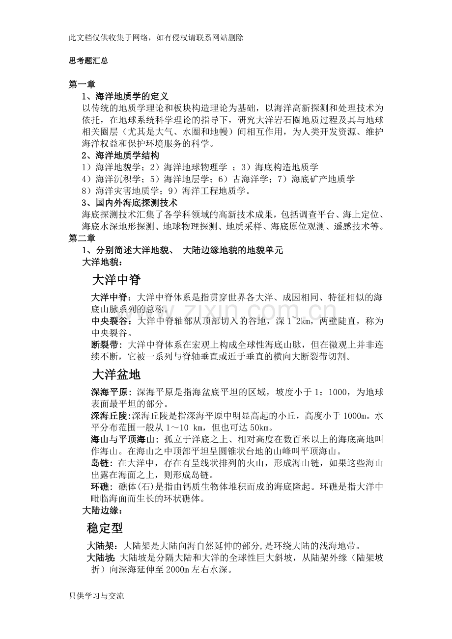 海洋地质学概论复习题及答案讲课教案.doc_第1页