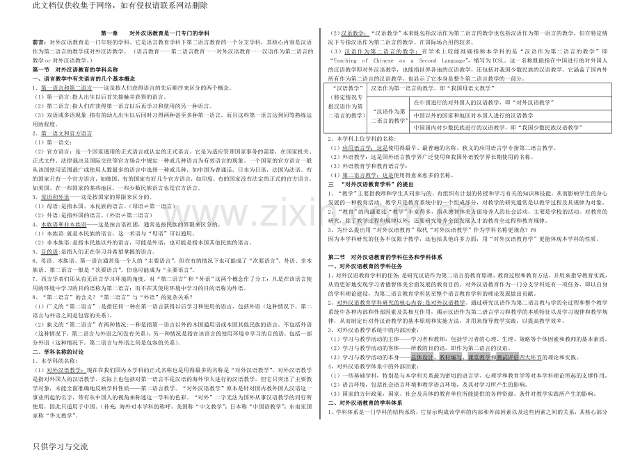 对外汉语教育学引论笔记教学文案.doc_第1页