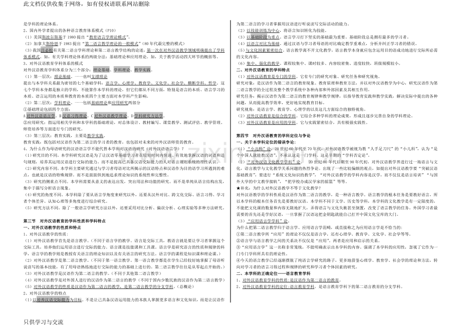 对外汉语教育学引论笔记教学文案.doc_第2页