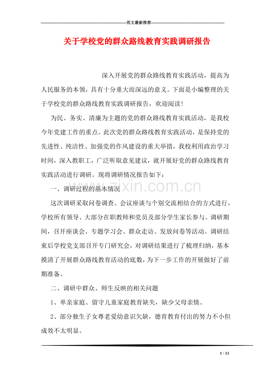 关于学校党的群众路线教育实践调研报告.doc_第1页