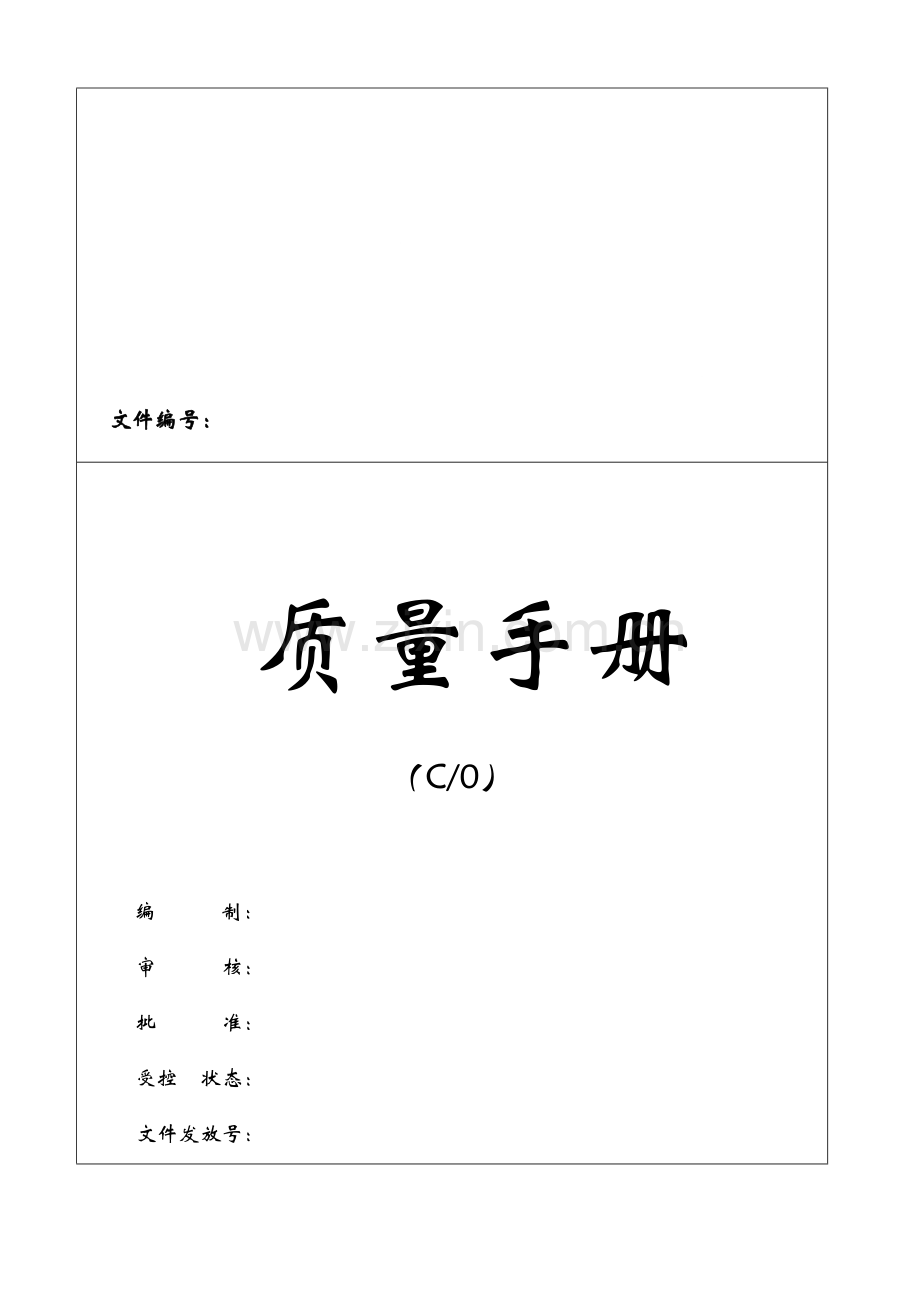 质量手册2018资料.doc_第1页