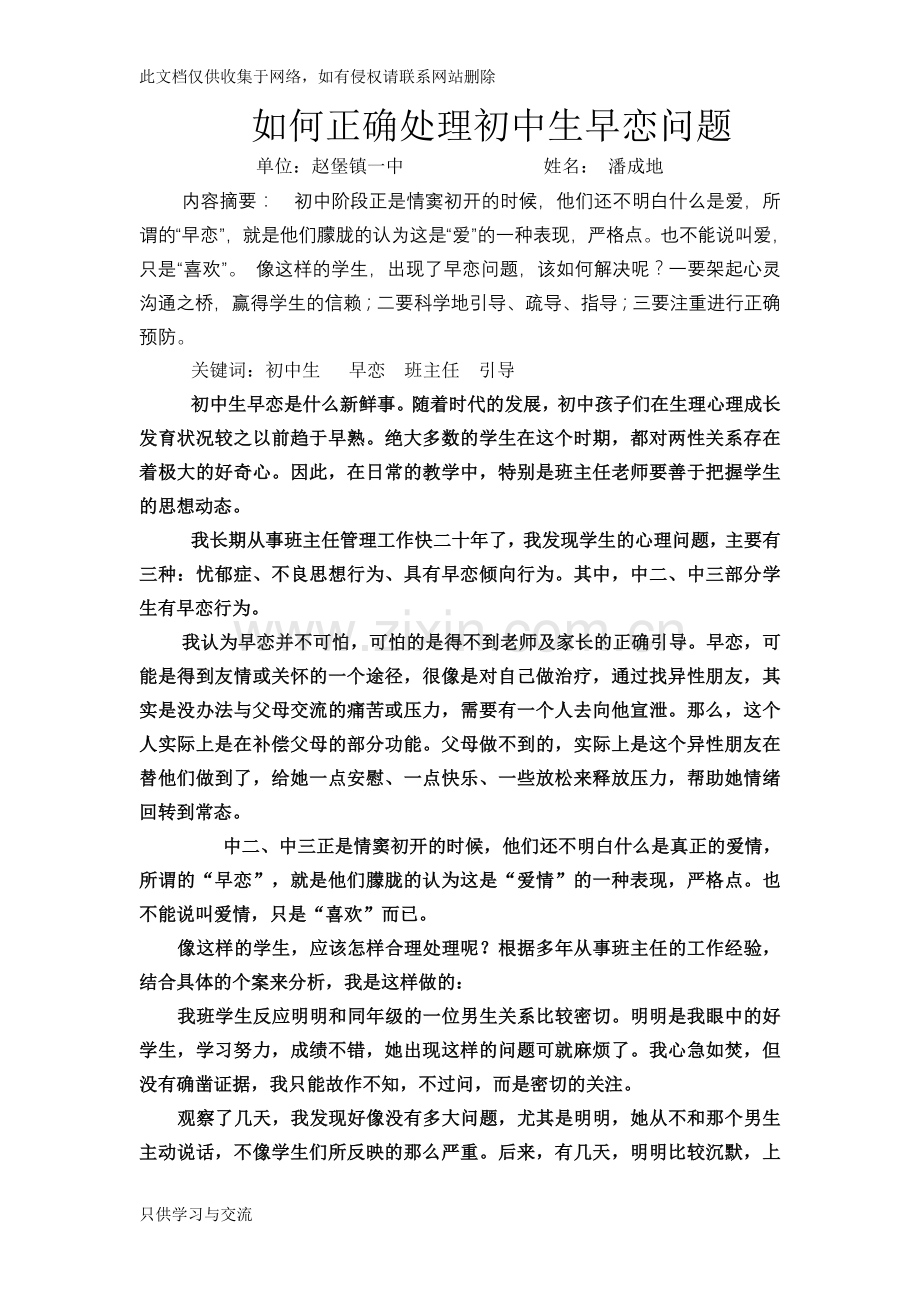 如何正确处理初中生早恋问题知识交流.doc_第1页