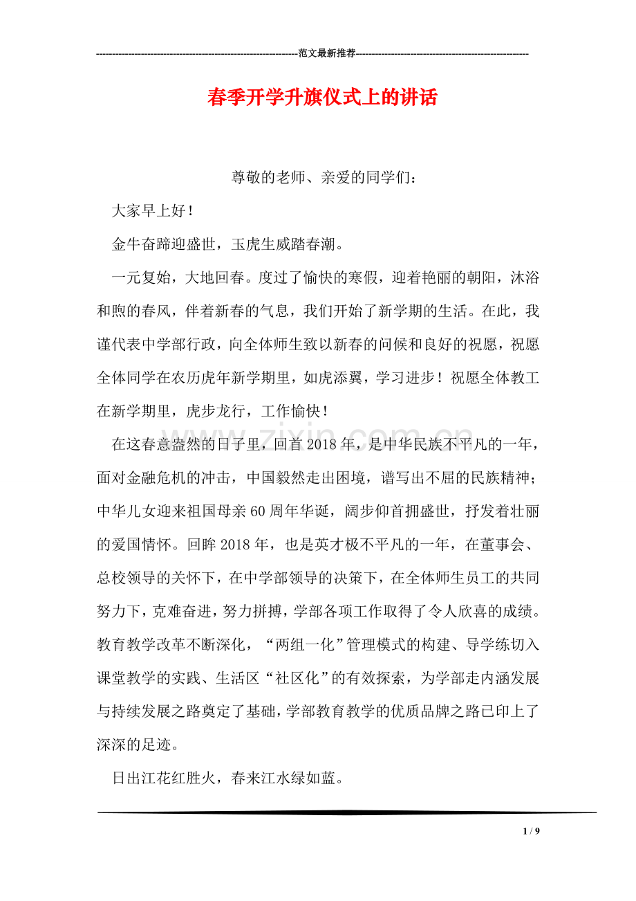 春季开学升旗仪式上的讲话.doc_第1页