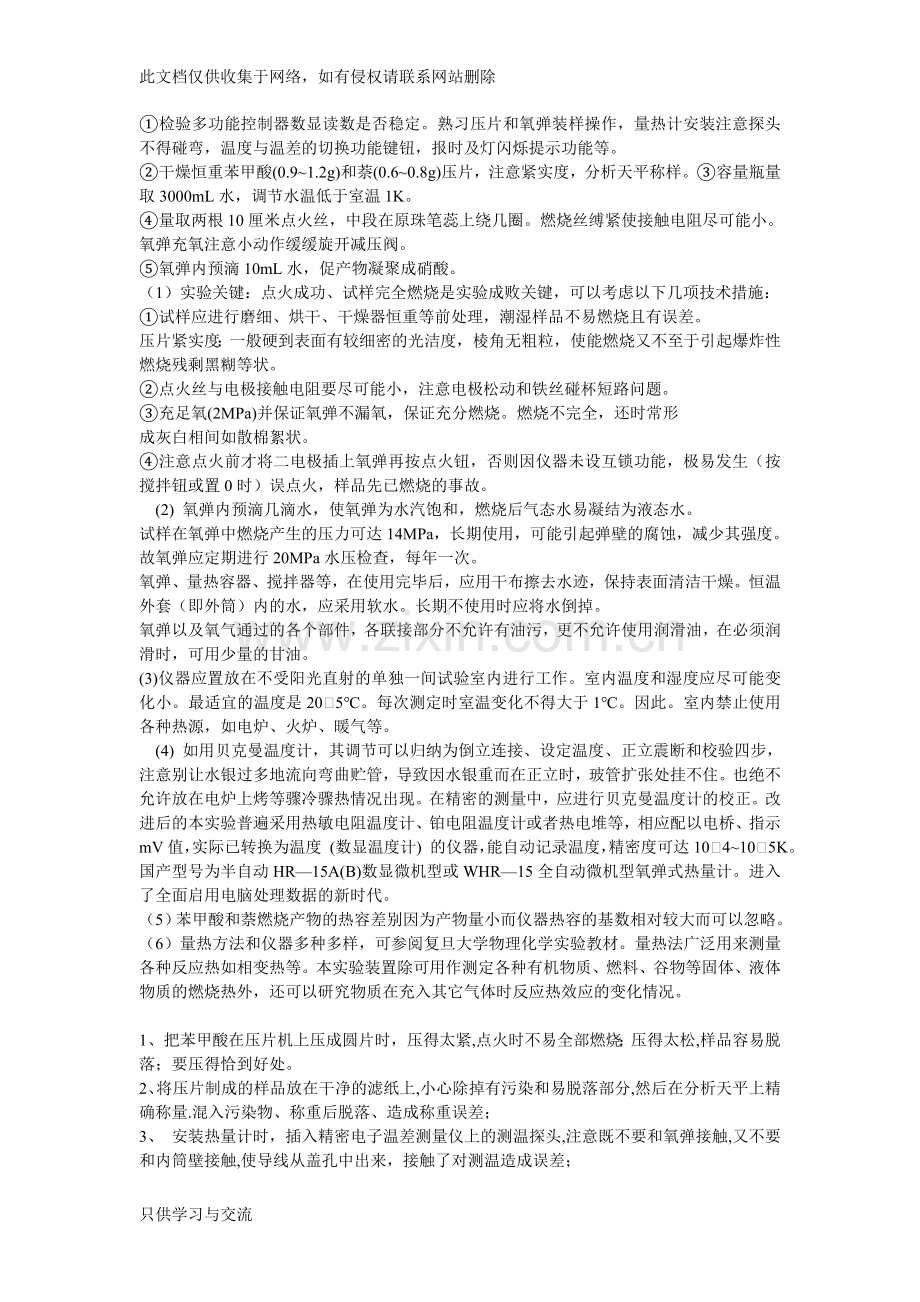 燃烧热的测定讲课教案.doc_第1页