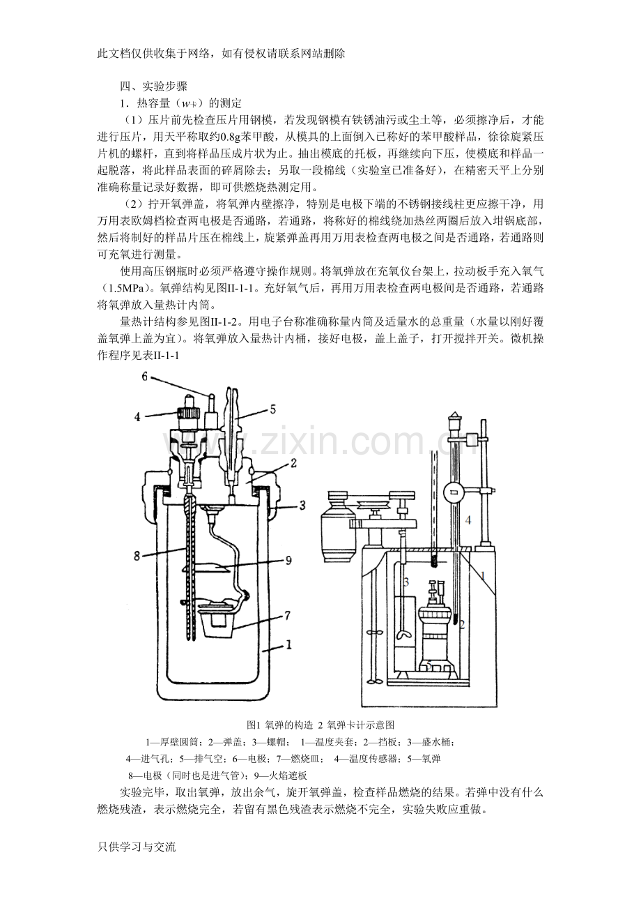 燃烧热的测定讲课教案.doc_第3页