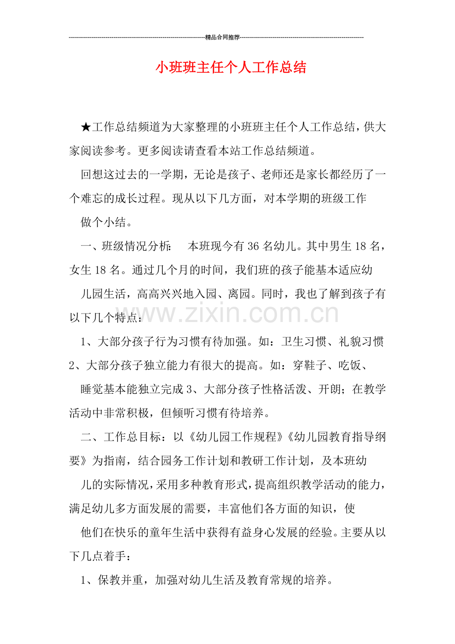 小班班主任个人工作总结.doc_第1页