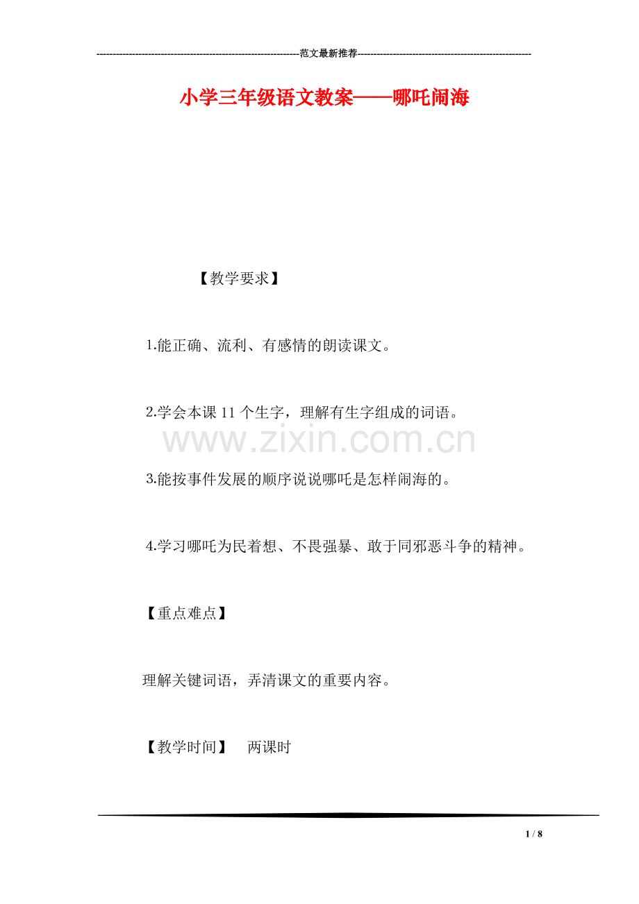 小学三年级语文教案——哪吒闹海.doc_第1页