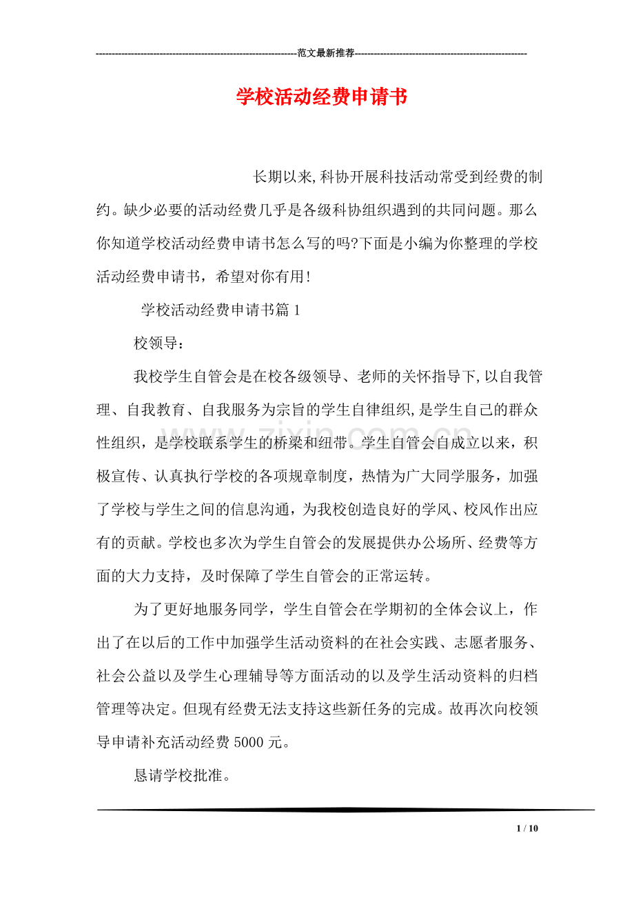 学校活动经费申请书.doc_第1页