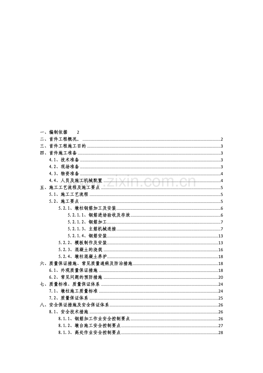 墩柱首件施工方案.doc_第1页