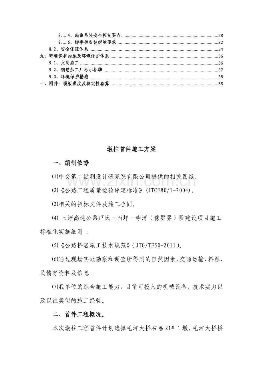 墩柱首件施工方案.doc_第2页