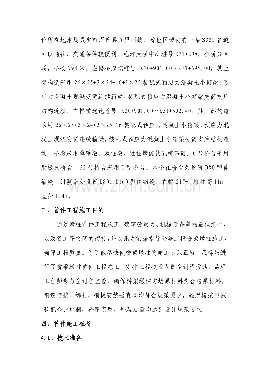 墩柱首件施工方案.doc_第3页