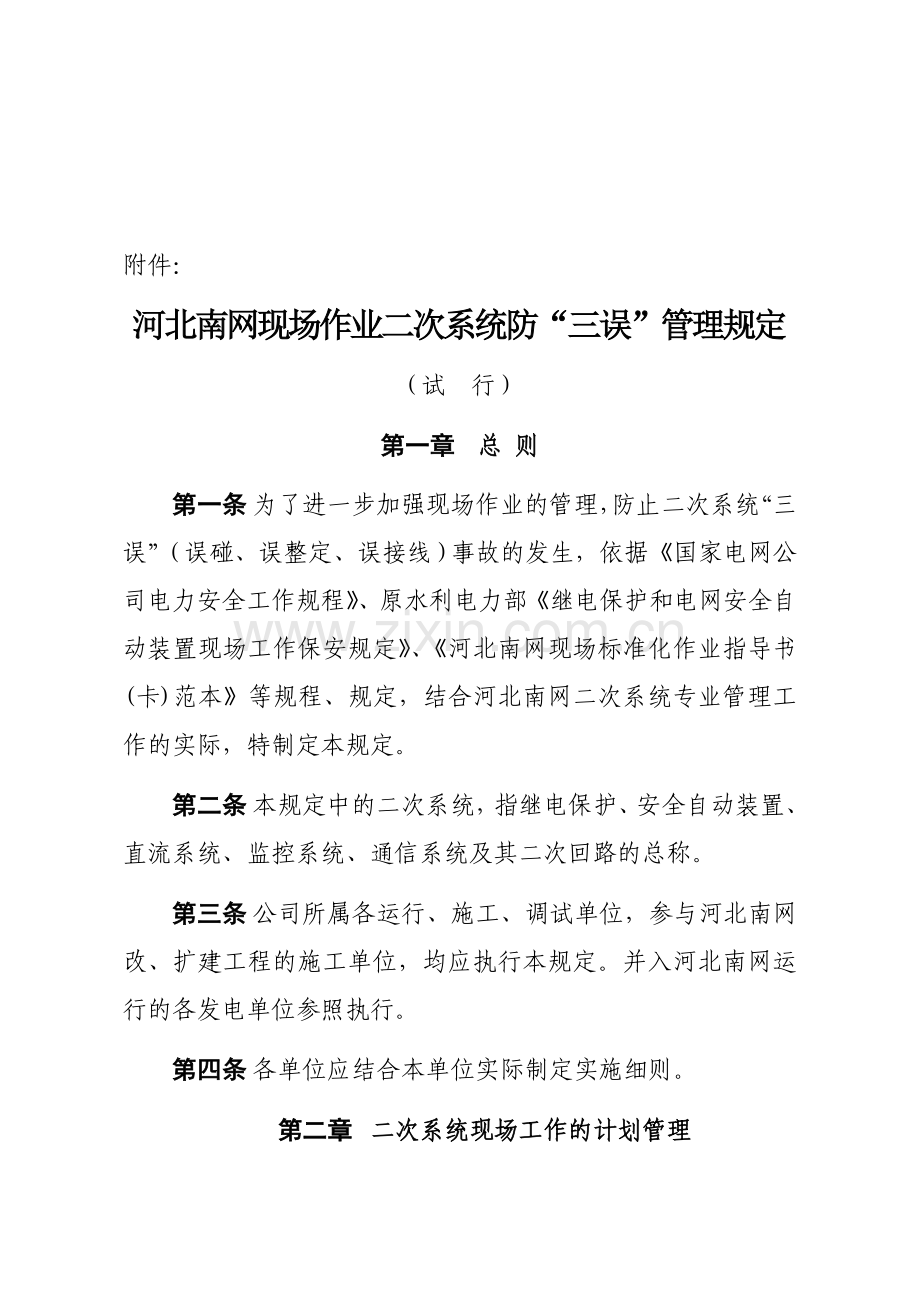 河北南网现场作业二次系统防“三误”管理规定1108.doc_第1页