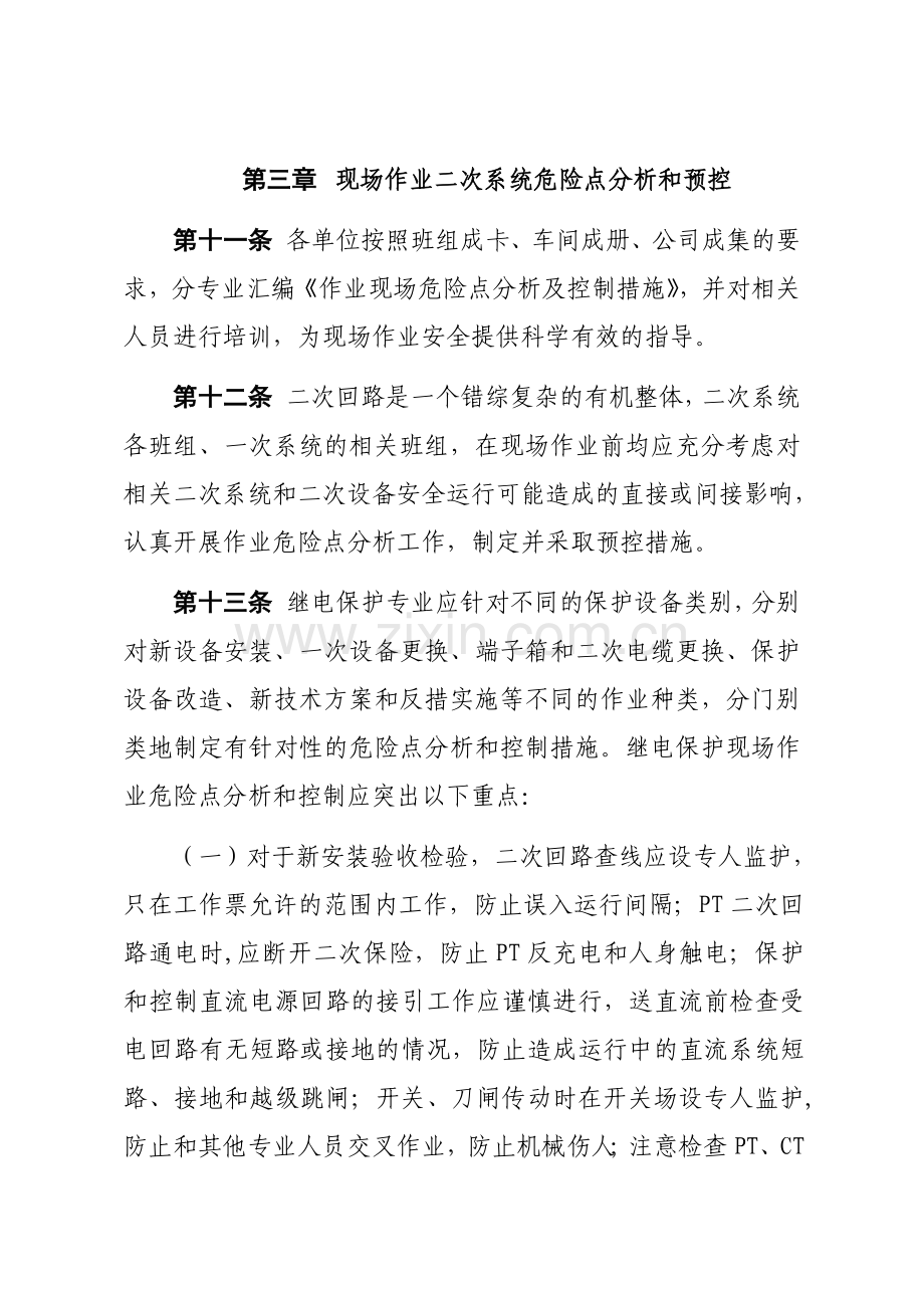 河北南网现场作业二次系统防“三误”管理规定1108.doc_第3页