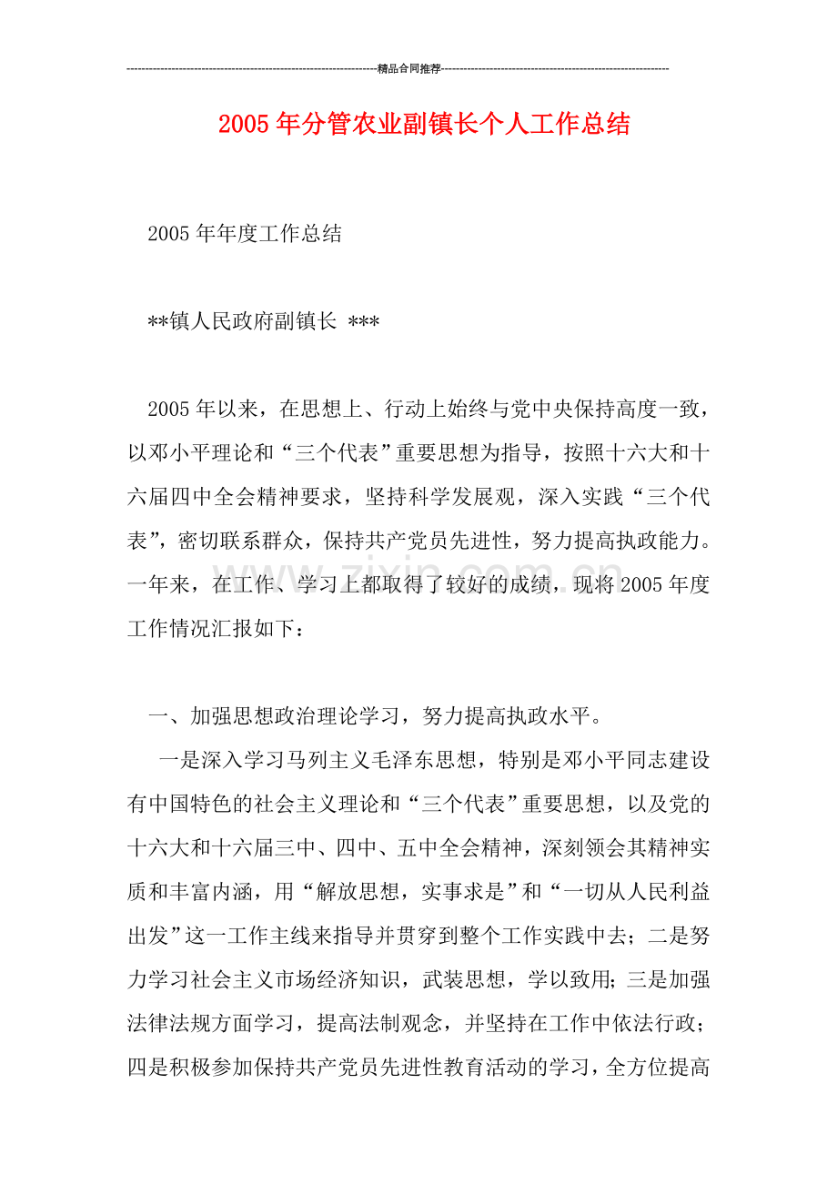 20分管农业副镇长个人工作总结.doc_第1页