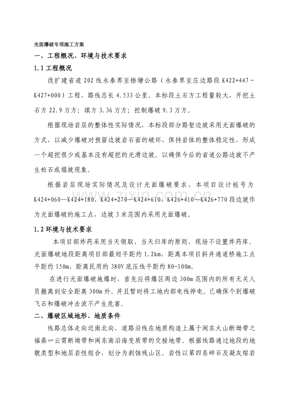 光面爆破专项施工方案.doc_第1页