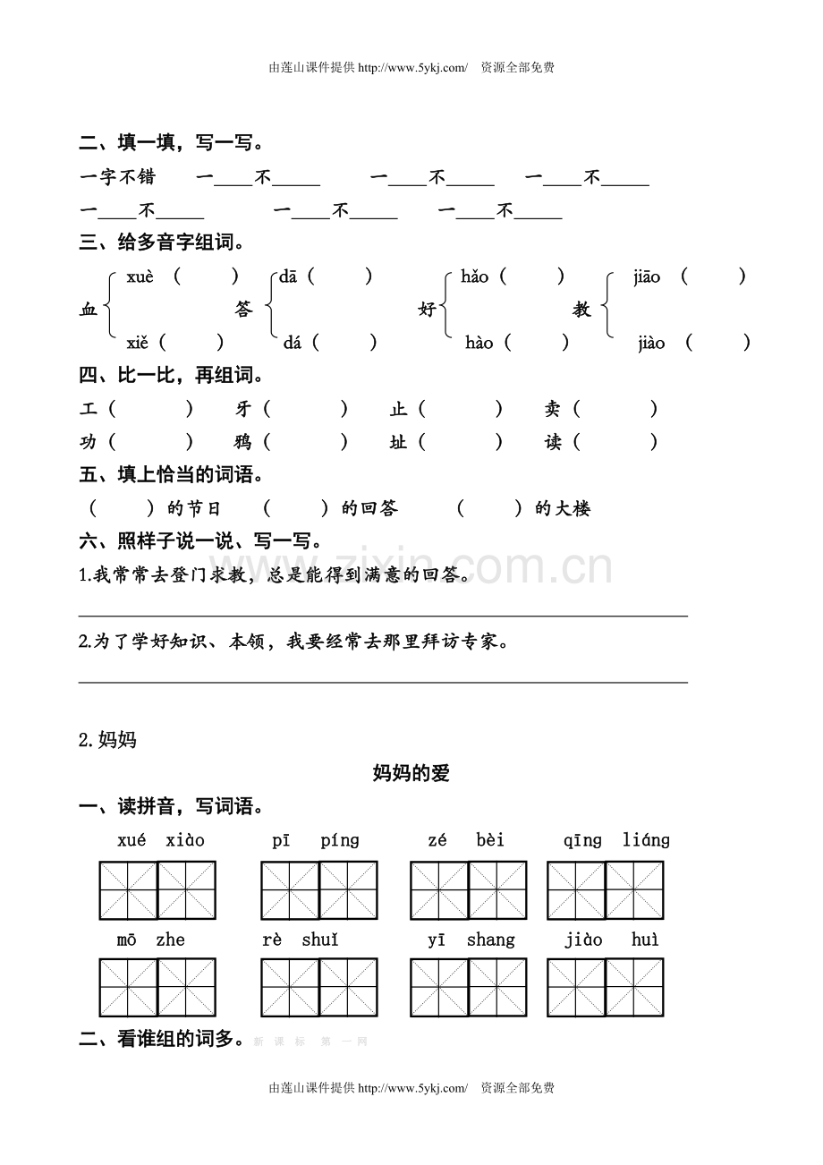 北师大版二年级语文下册课时练习题全册教案资料.doc_第2页