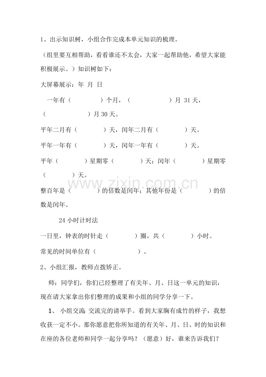 青岛版五四制三年级数学下册24时计时法及年月日复习课教案复习课程.doc_第2页