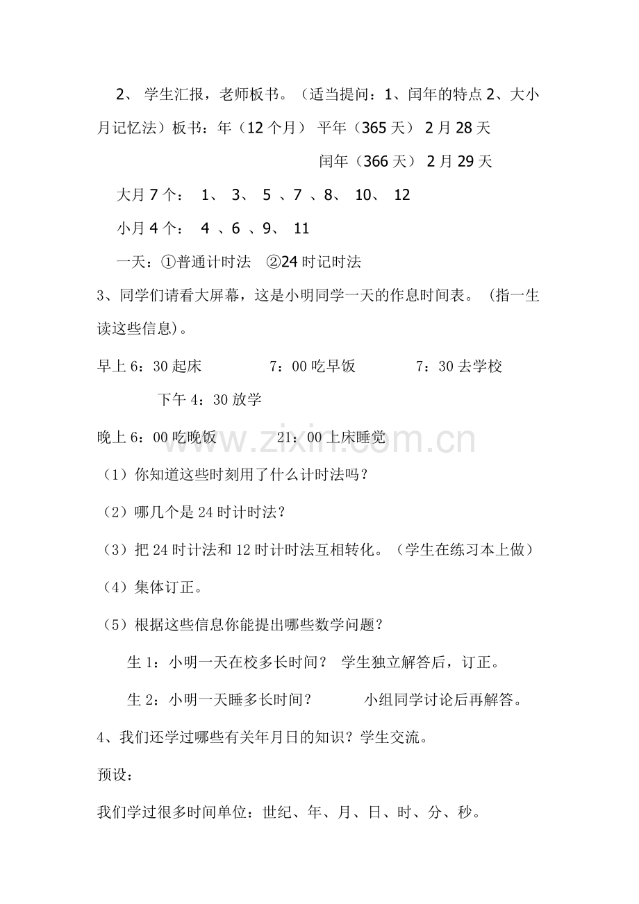 青岛版五四制三年级数学下册24时计时法及年月日复习课教案复习课程.doc_第3页