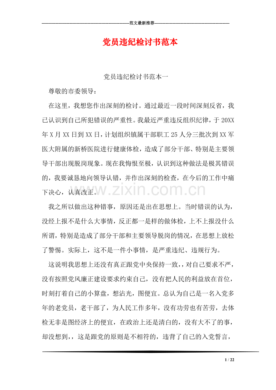 党员违纪检讨书范本.doc_第1页