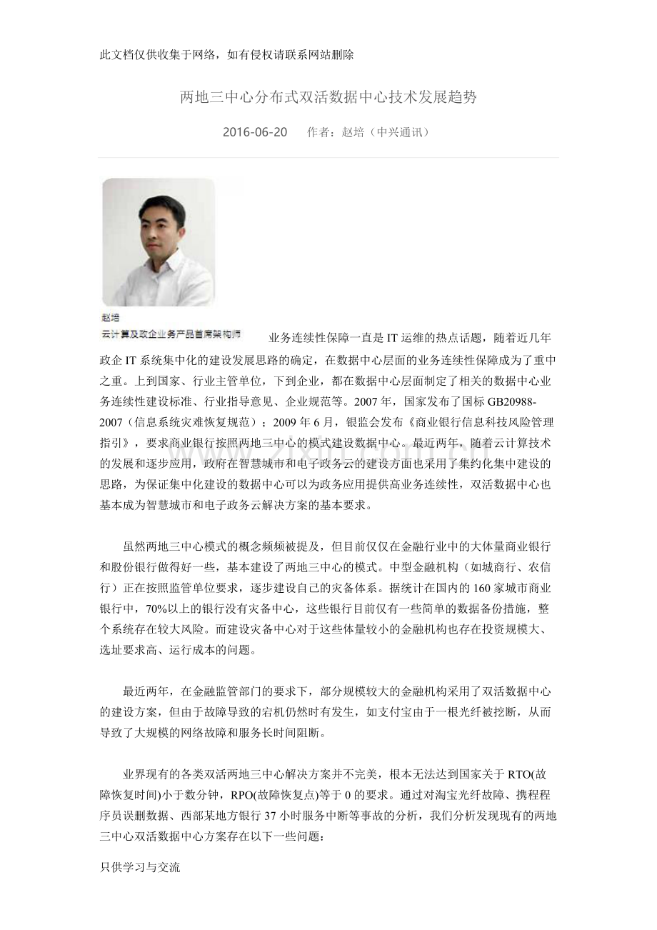 两地三中心分布式双活数据中心技术发展趋势教学教材.docx_第1页