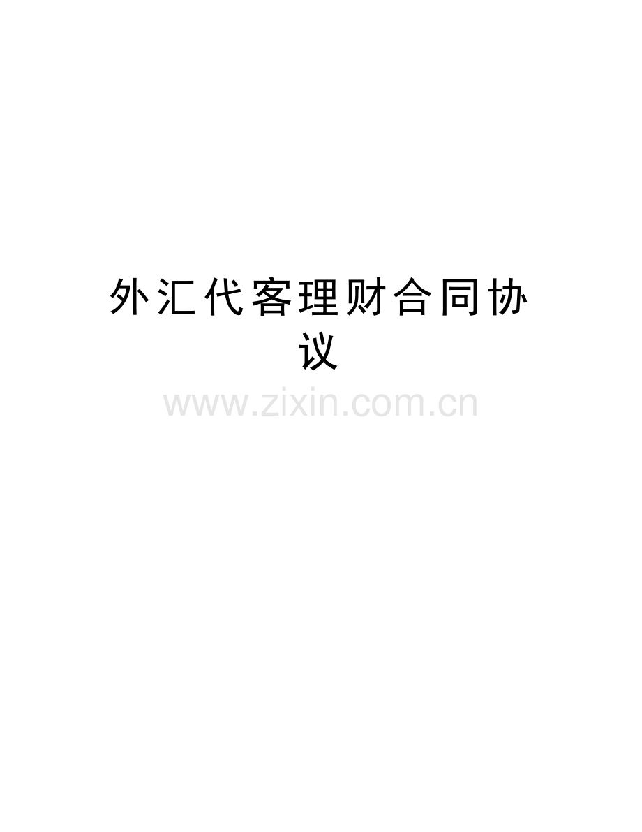 外汇代客理财合同协议讲课教案.doc_第1页