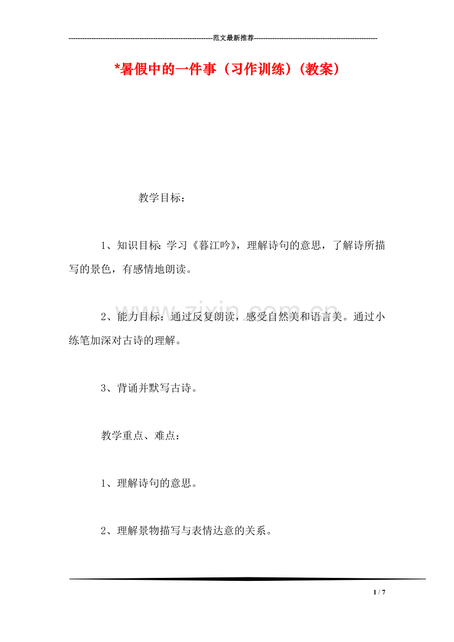 -暑假中的一件事(习作训练(教案.doc_第1页