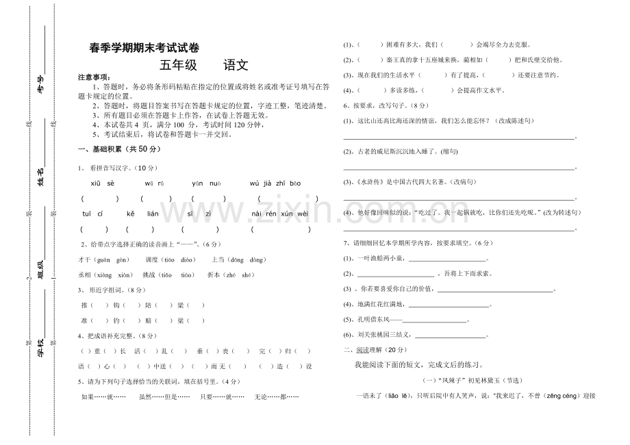 小学五年级下册语文末期试题.doc_第1页