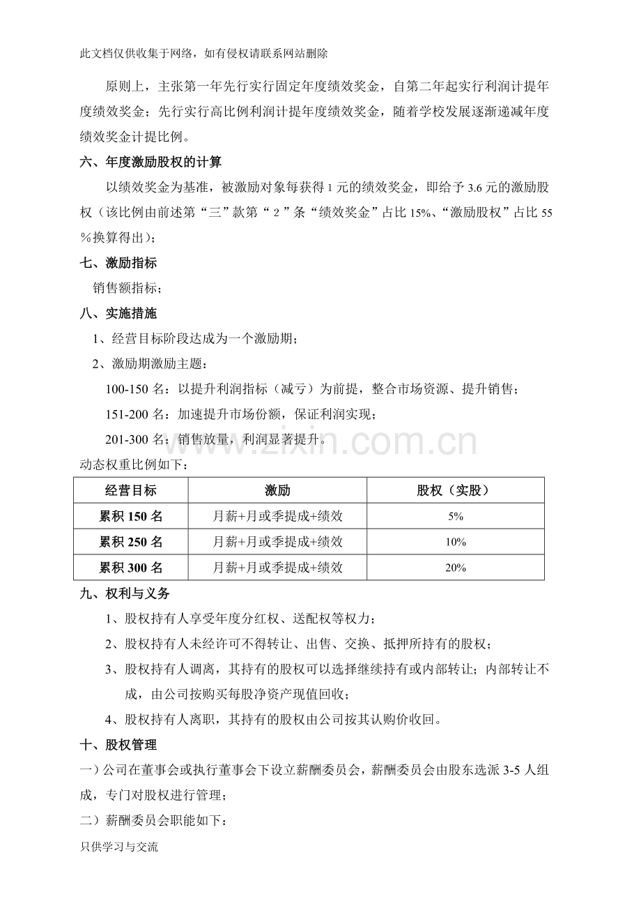 培训学校股权激励方案教案资料.doc_第2页