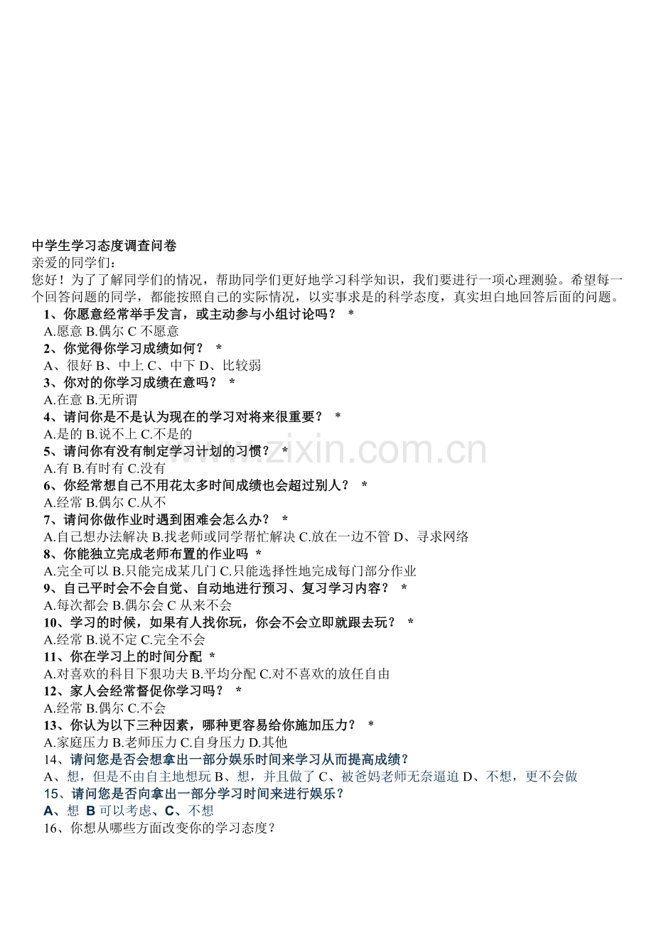 中学生学习态度调查问卷资料.doc_第1页