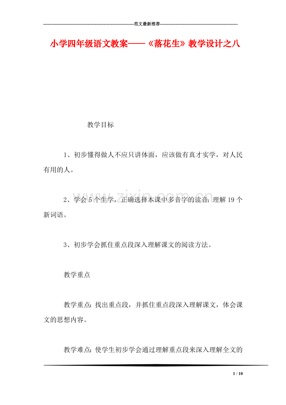 小学四年级语文教案——《落花生》教学设计之八.doc_第1页