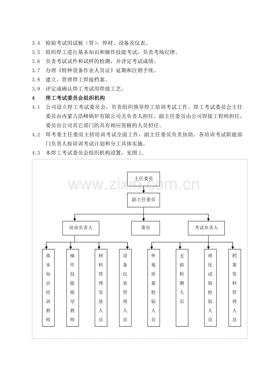 【DOC】-《浩峰锅炉公司焊工培训考试质量管理手册》(56页)-质量制度表格收集资料.doc_第2页