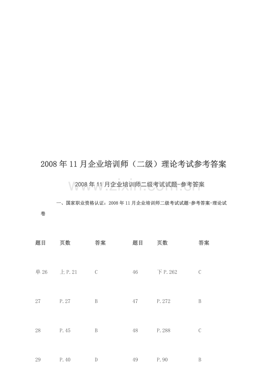 年11月企业培训师理论考试参考答案--资料.doc_第1页