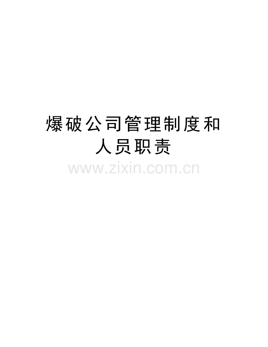 爆破公司管理制度和人员职责教程文件.doc_第1页