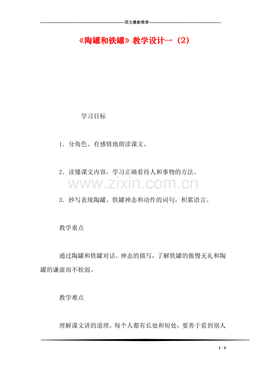 《陶罐和铁罐》教学设计一(2.doc_第1页