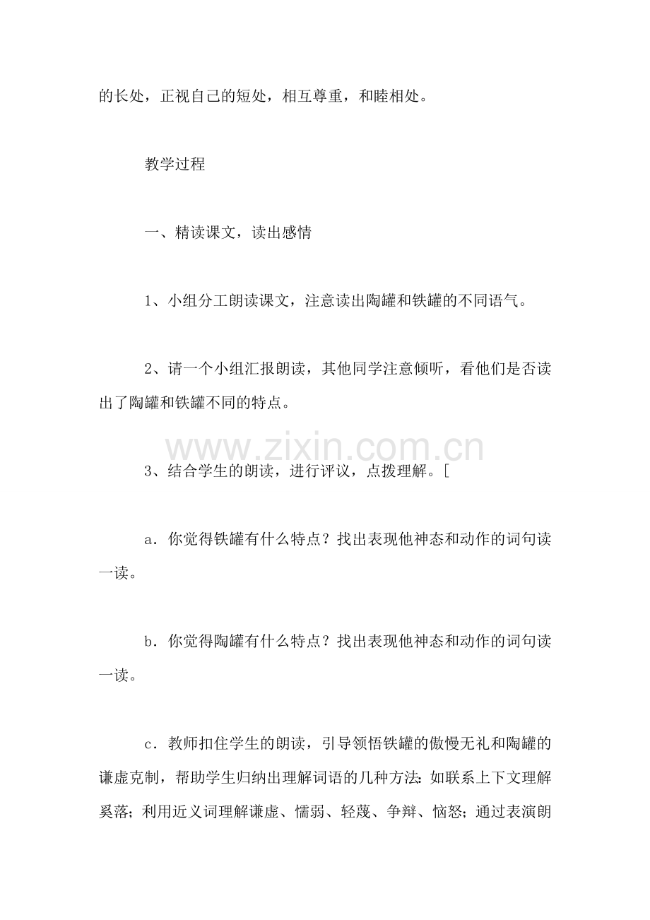 《陶罐和铁罐》教学设计一(2.doc_第2页