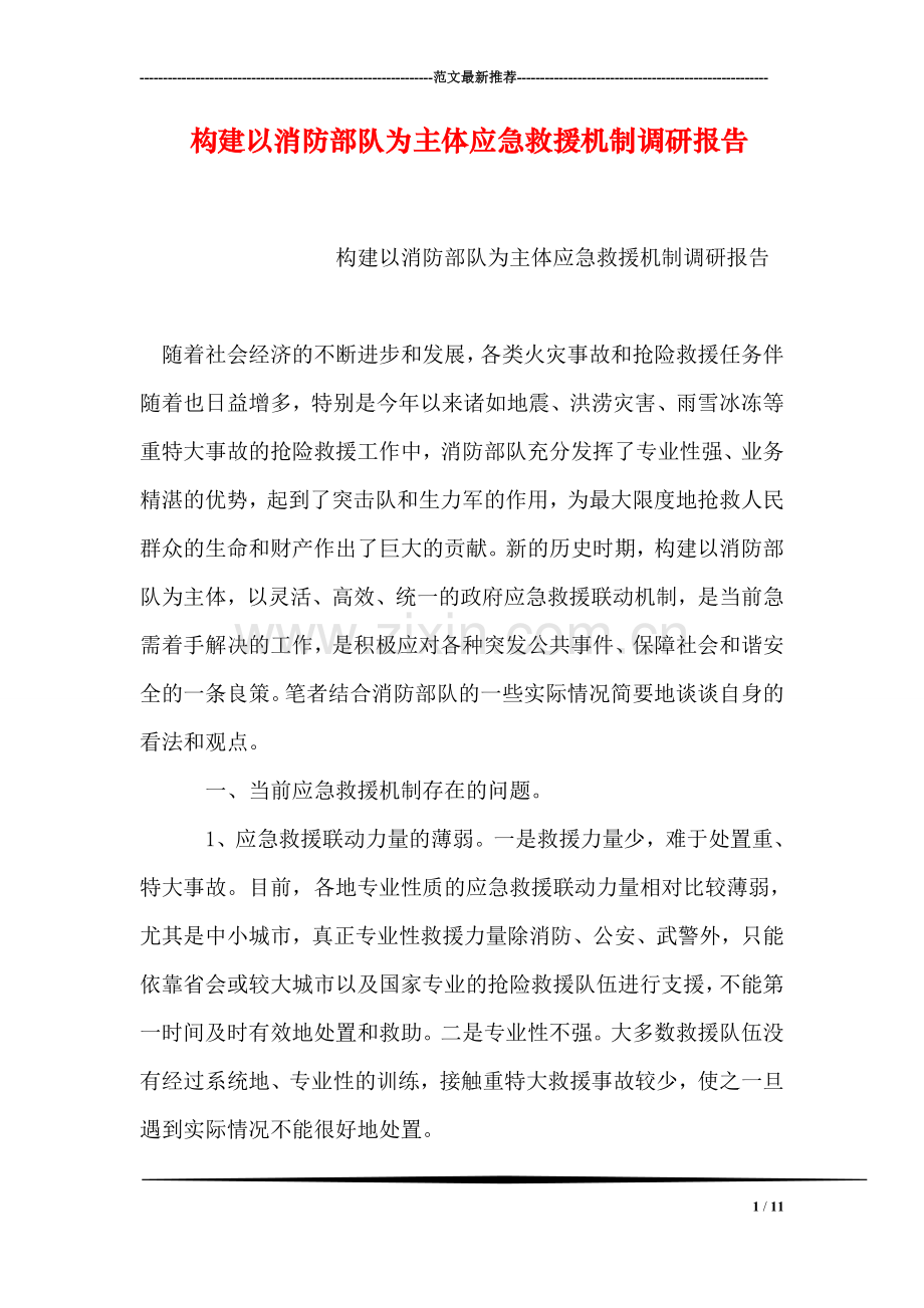 构建以消防部队为主体应急救援机制调研报告.doc_第1页