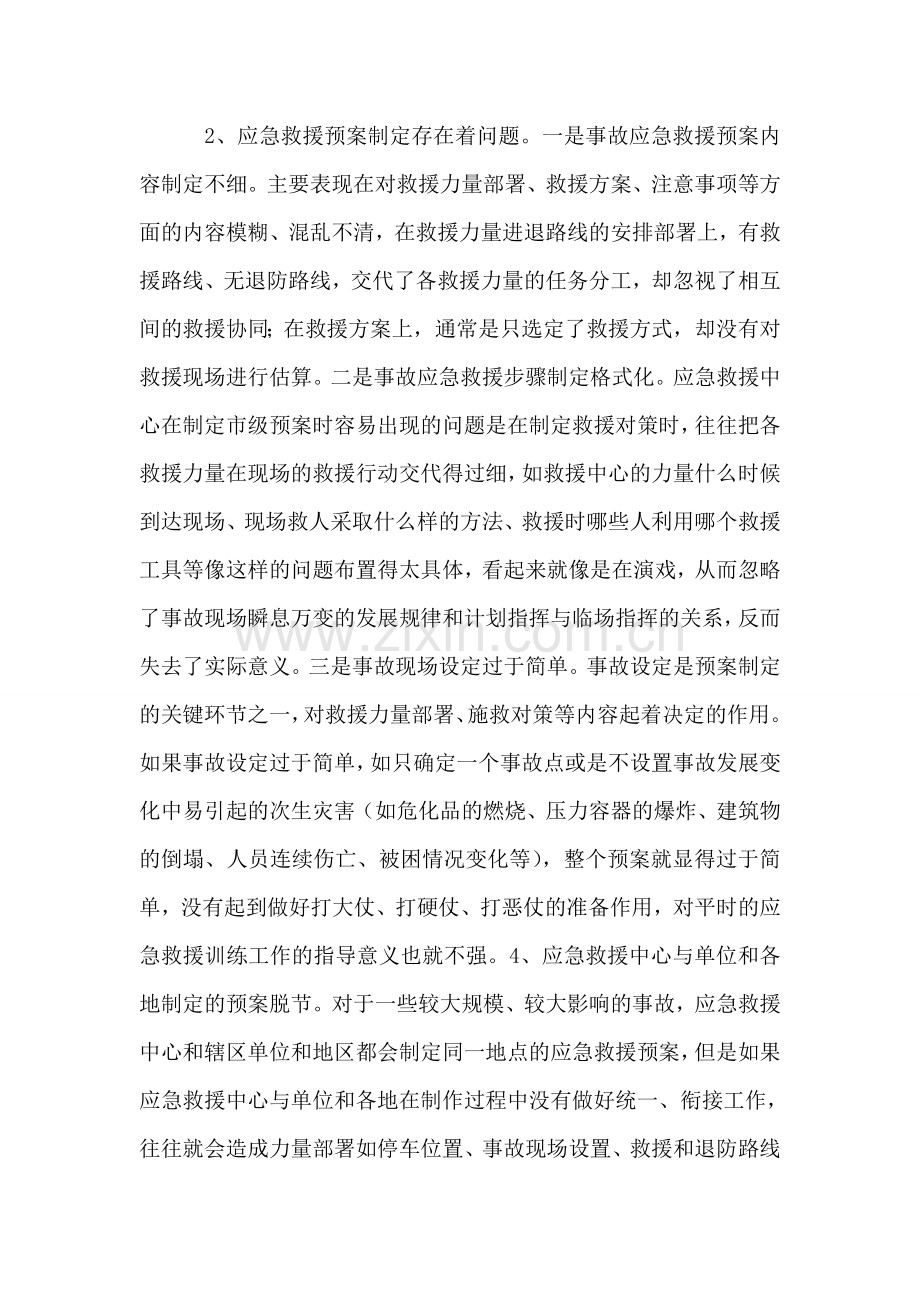 构建以消防部队为主体应急救援机制调研报告.doc_第2页