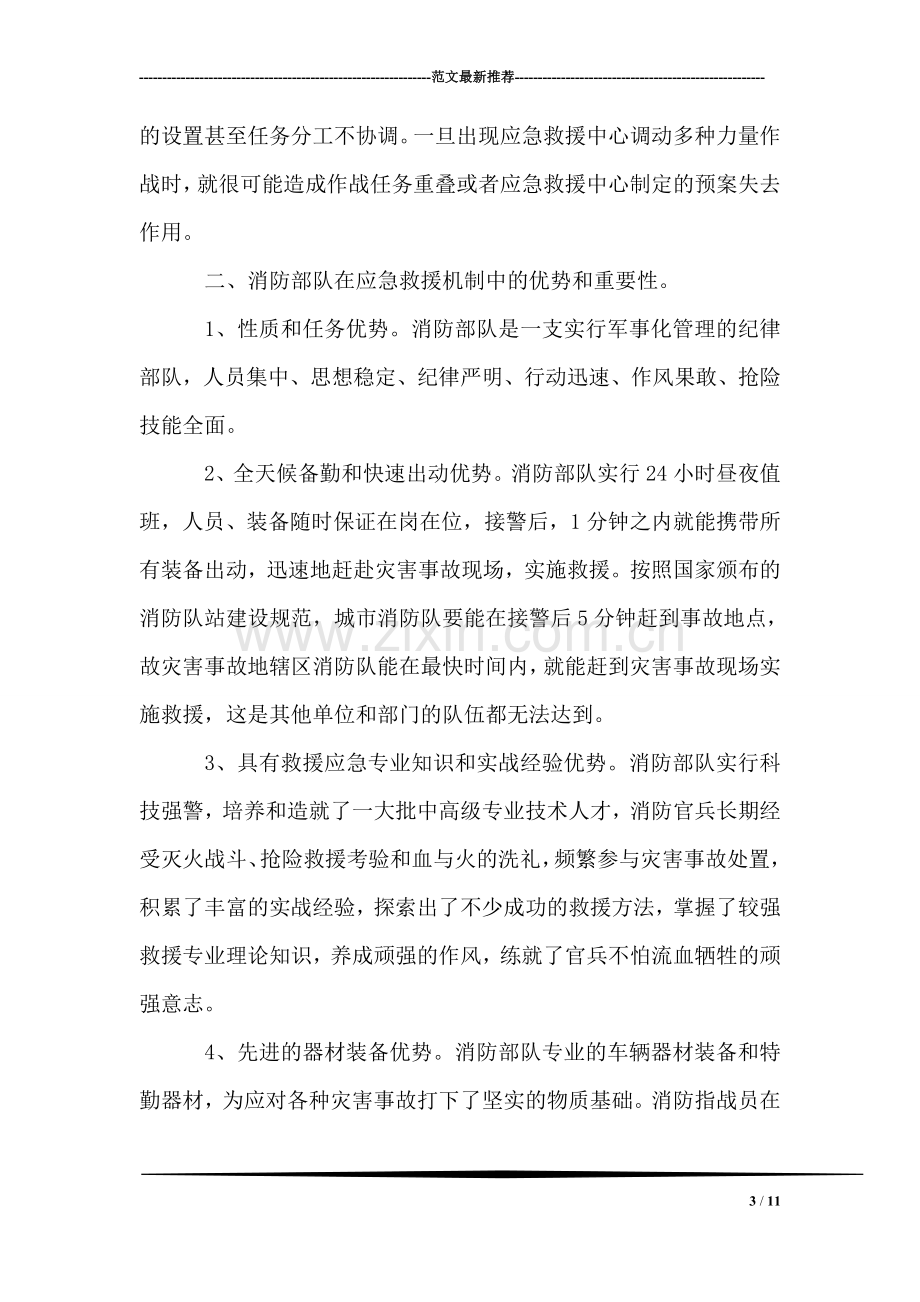 构建以消防部队为主体应急救援机制调研报告.doc_第3页