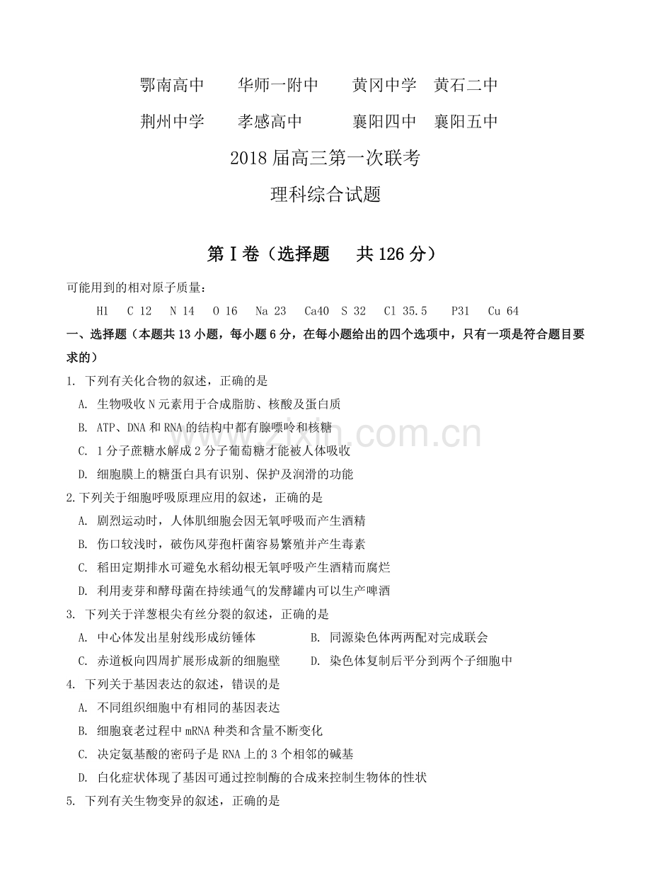 湖北省鄂南高中、华师一附中、黄冈中学等八校2018届高三第一次联考理综试题教学内容.doc_第1页