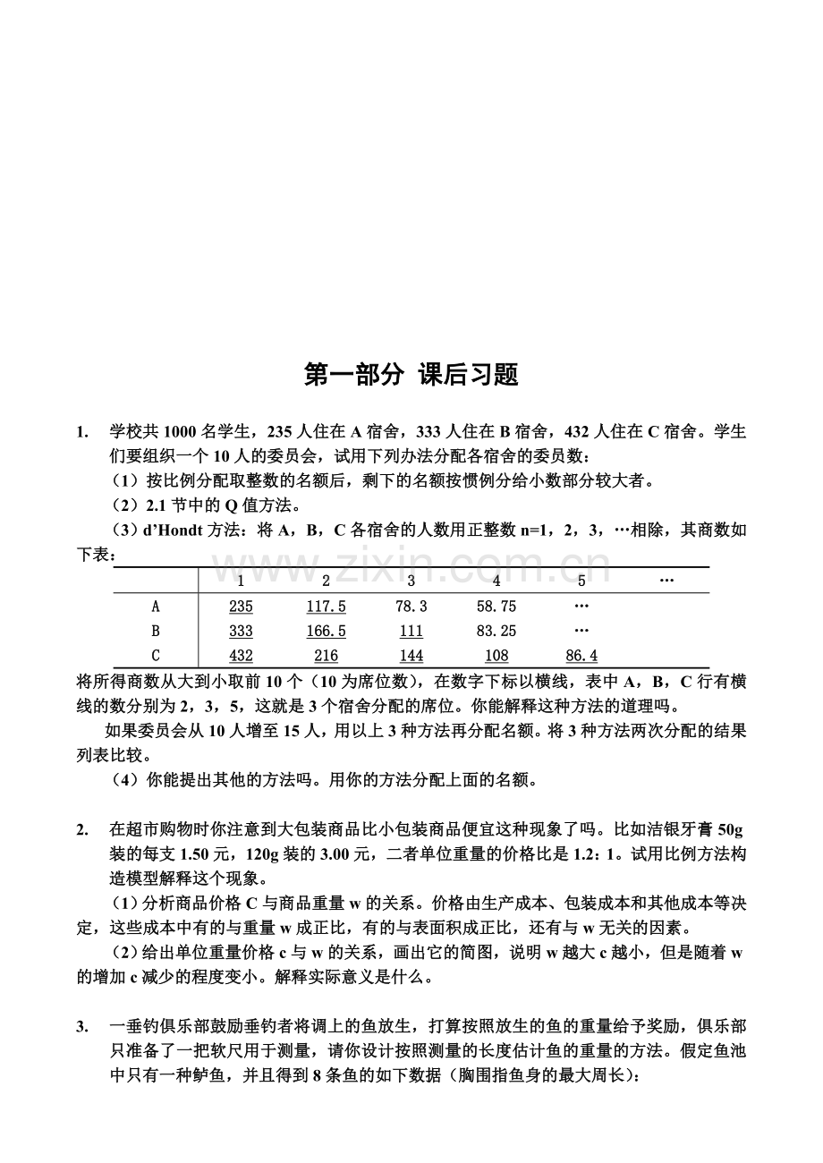 数学建模习题及答案课后习题资料.doc_第1页