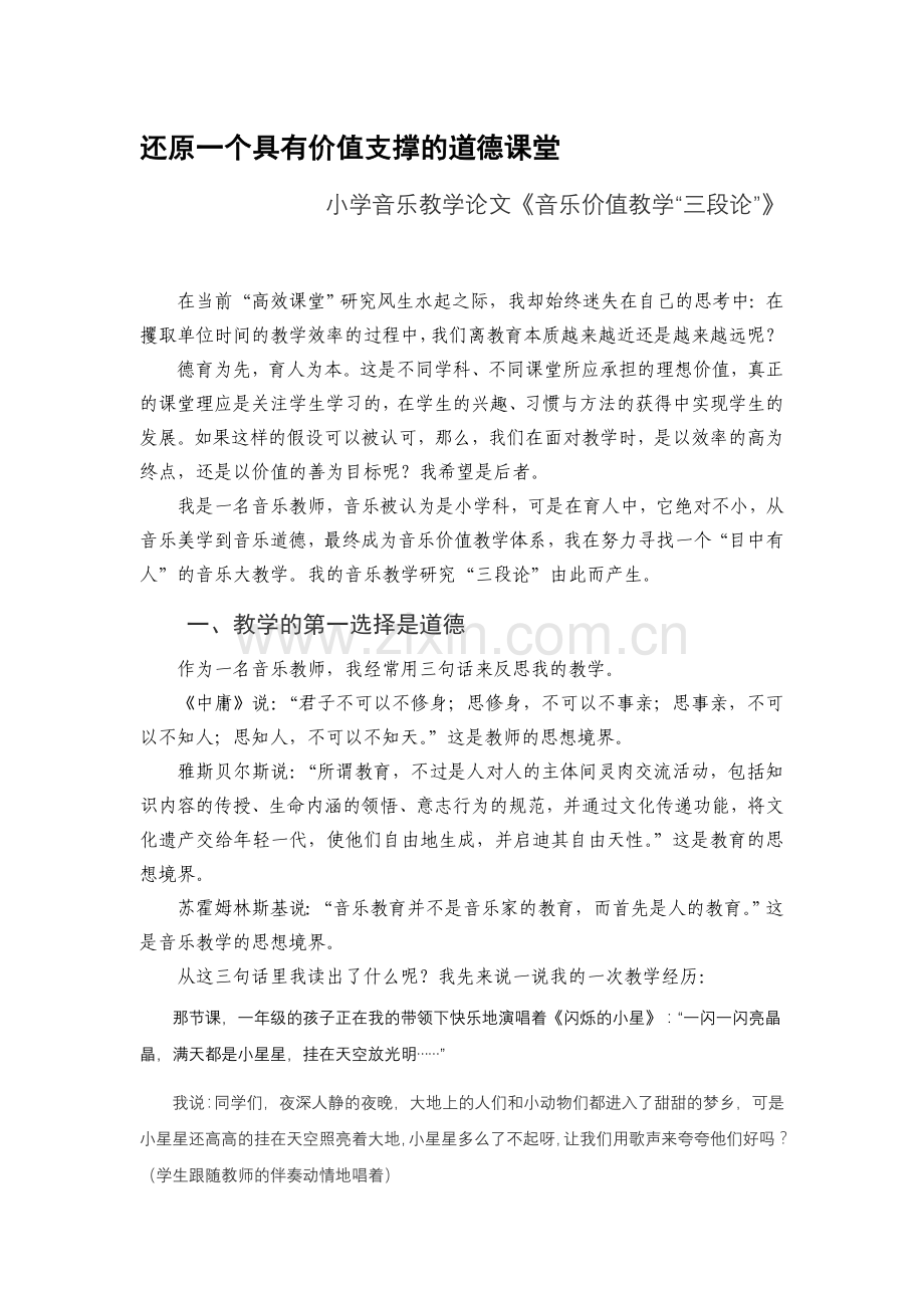 小学音乐教学论文《音乐价值教学“三段论”》.doc_第1页