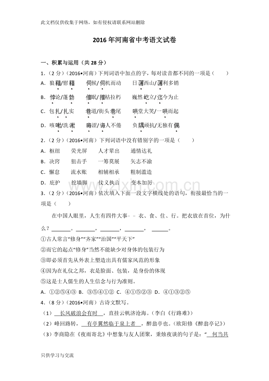 河南省中考语文试卷含答案及详细解析演示教学.doc_第1页