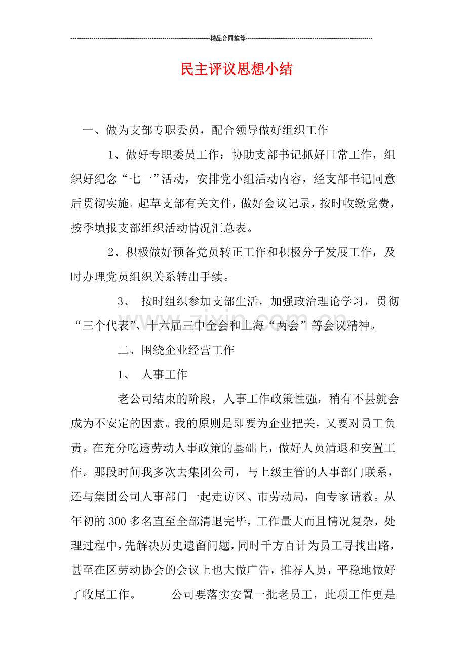 民主评议思想小结.doc_第1页