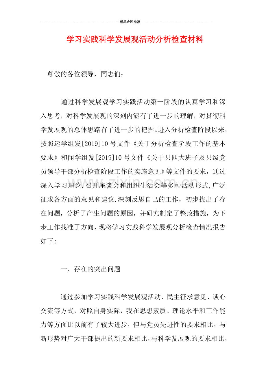 学习实践科学发展观活动分析检查材料.doc_第1页