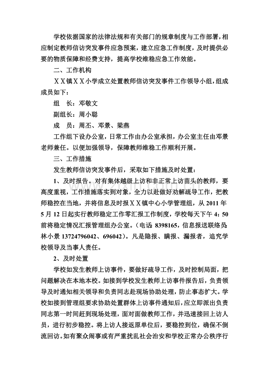 小学处置老师信访突发事件应急预案.doc_第2页