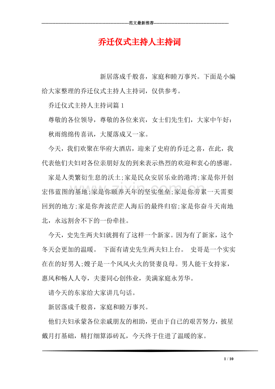 乔迁仪式主持人主持词.doc_第1页