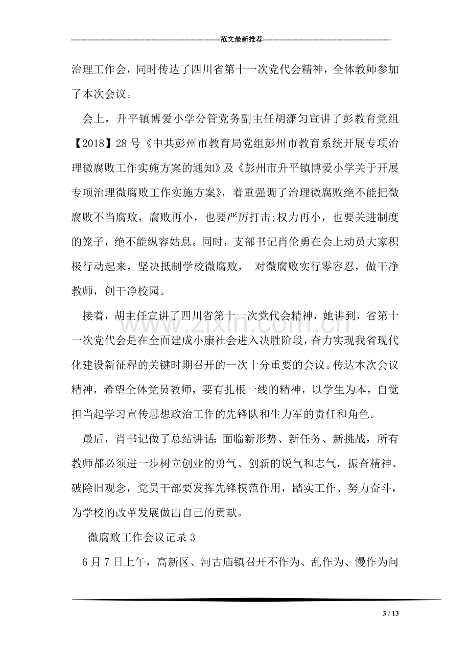 微腐败工作会议记录.doc_第3页