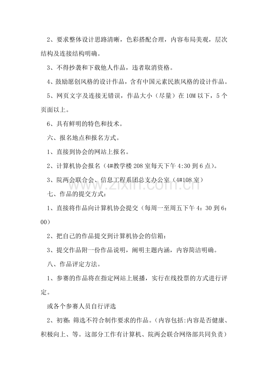 大学生“梦想校园”网页设计比赛活动策划书.doc_第2页